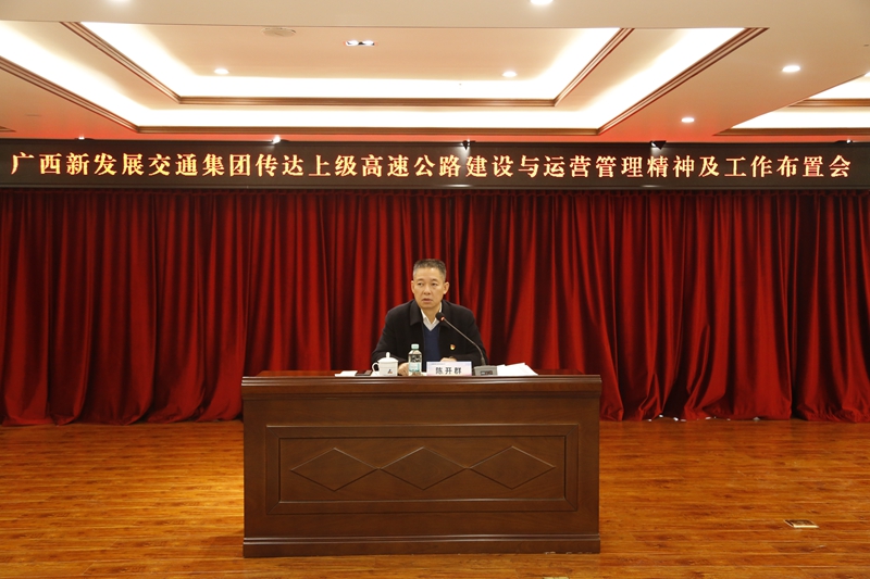 2.新發(fā)展集團(tuán)黨委書記、董事長(zhǎng)陳開群傳達(dá)上級(jí)高速公路建設(shè)與運(yùn)營(yíng)管理精神并布置工作.JPG